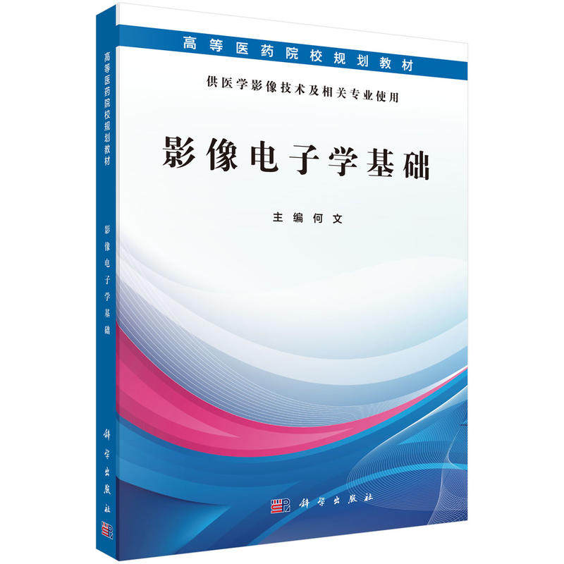 影像电子学基础 本科 供医学影像技术及相关专业使用 何文主编 科学出版社