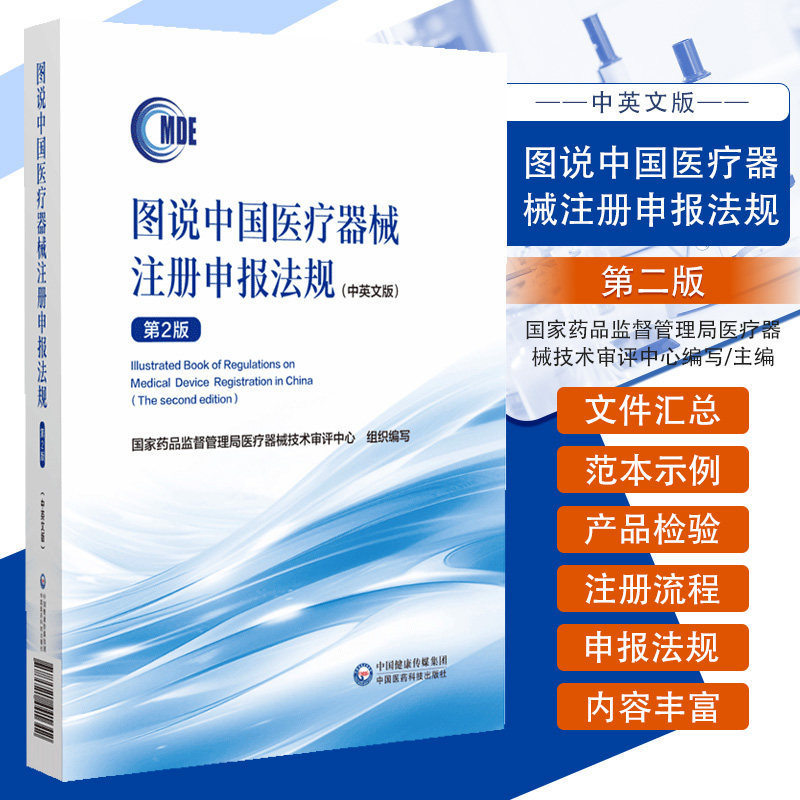 图说中国医疗器械注册申报法规第二2版中英文版医疗器械注册备案注册资料法规规章审评审批事项国家药监局医疗器械技术审评中心编