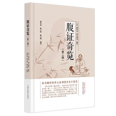 腹证奇览 第2二版 (日)稻叶克 (日)和久田寅 原著 梁华龙 陈玉琢 陈宝明 编译 伤寒派腹诊中医诊断学 临床医学 中国中医药出版社