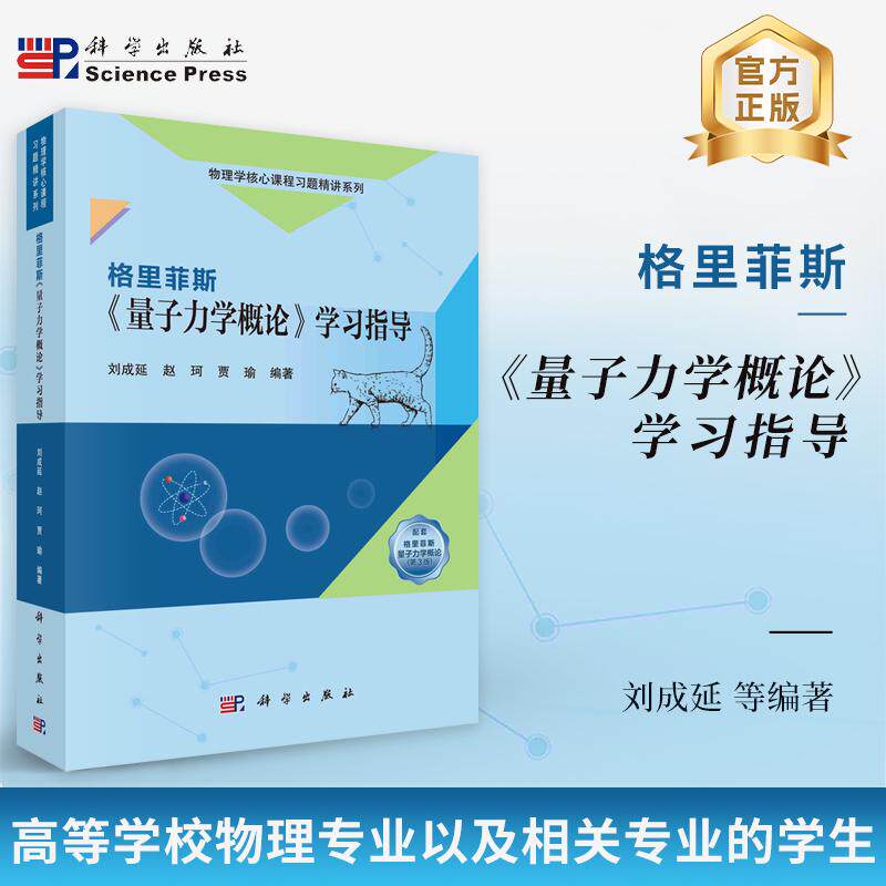 格里菲斯《量子力学概论》学习指导/刘成延 赵珂 贾瑜编