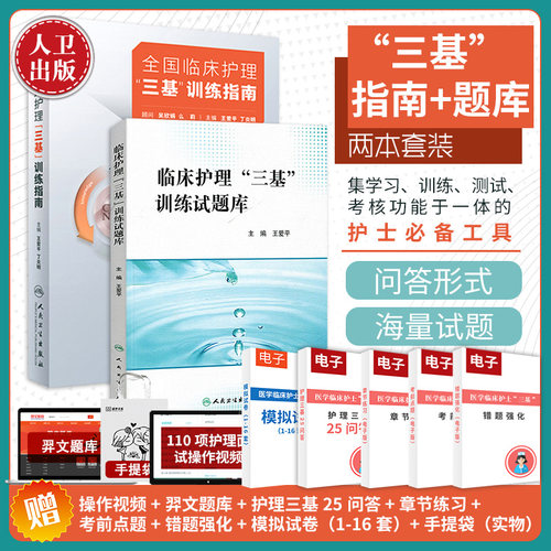 三基护理书人卫版全国临床训练指南题库习题集新版操作三严医院护士招聘考编编制考试用书2026基础知识专业护理学书籍2026年试题集