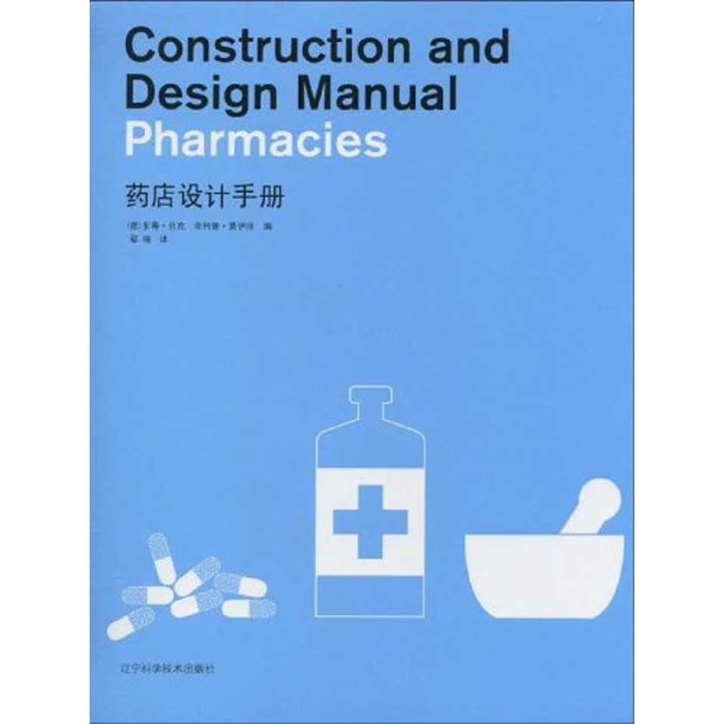 asywx 药店设计手册 (德国)菲利普·莫伊泽 多蒂·贝克 著 鄢格 译 9787538161229 辽宁科学技术出版社