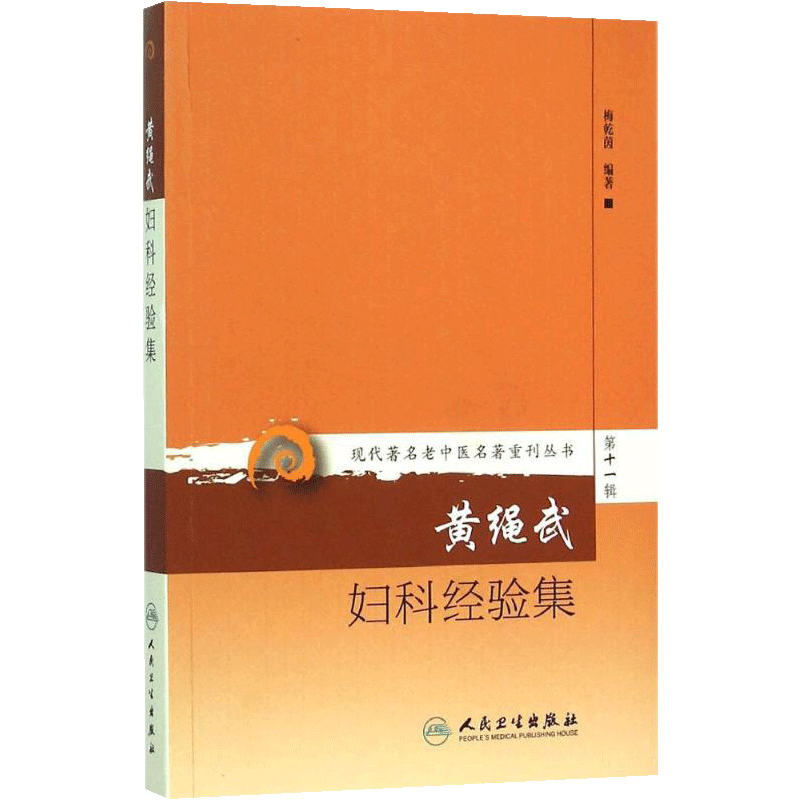 ZJ包邮正版 黄绳武妇科经验集-第十一辑 书店书籍图书 中医妇儿科书籍 梅乾茵著 9787117208543 人民卫生出版社