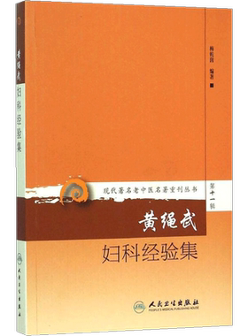ZJ包邮正版 黄绳武妇科经验集-第十一辑  书店书籍图书 中医妇儿科书籍 梅乾茵著 9787117208543 人民卫生出版社