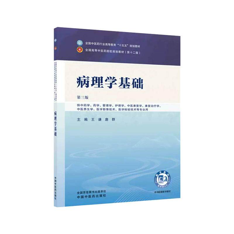病理学基础第三版全国中医药行业高等教育十五五规划教材第十二版 王谦唐群中国中医药出版社9787524700180