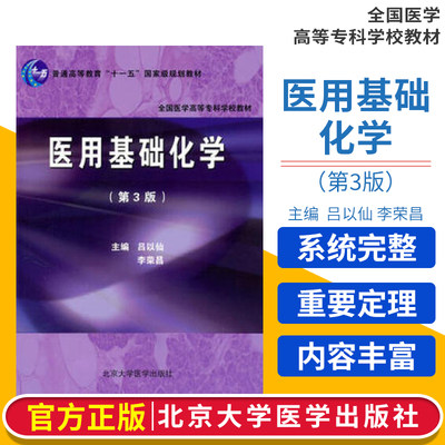 医用基础化学 第三版 可作为高等院校临床医学 护理 营养学等医学专业大专学生的教材 吕以仙 李荣昌 主编 北京大学医学出版社