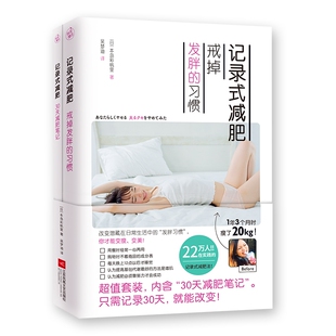 asy 记录式减肥：戒掉发胖的习惯+30天减肥笔记（全二册） [日] 本岛彩帆里 9787559427939 江苏文艺