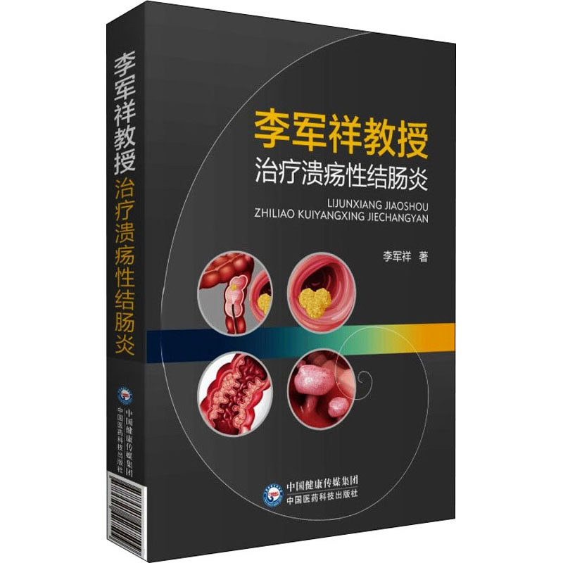 asy 李军祥教授治疗溃疡性结肠炎 李军祥 9787521427509 中国医药科技出版社