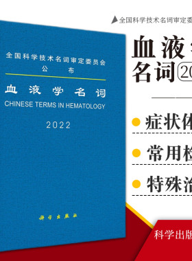 血液学名词 2022 血液学名词术语 医学名词审定委员会 血液学名词审定分委员会审定 应遵照使用的血液学规范名词 科学出版社
