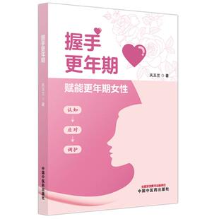 握手更年期 关玉兰 主编 中国中医药出版社 正确认识更年期 更年期的生理变化 月经那些事儿 更年期的时间与预防 早知道早应对