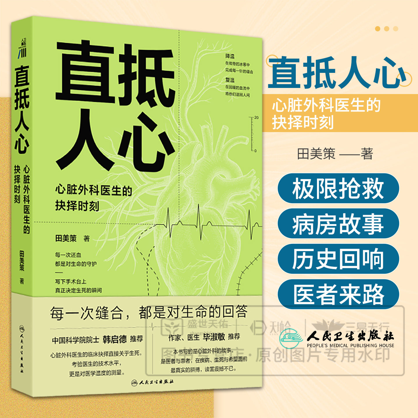 直抵人心 心脏外科医生的抉择时刻 田美策 9787117402873 人民卫生出版社 心脏外科医生 视角记录手术台上决定生死决策瞬间