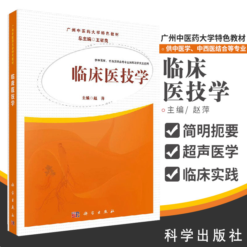 临床医技学 中医药大学 教材 供中医学 中西医结合等专业本科与研究生使用 赵萍主编 2018年5月出版 科学出版社