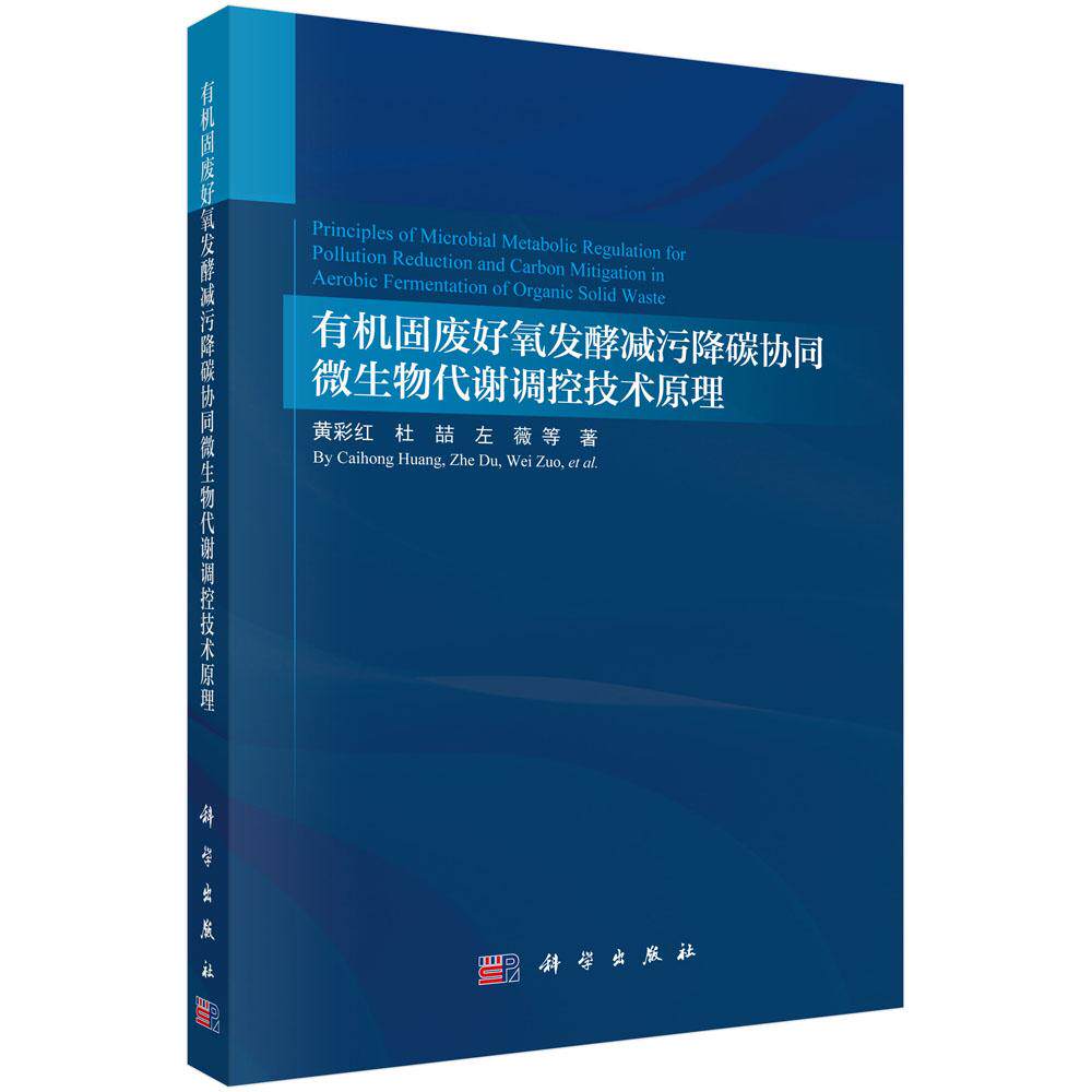 有机固废好氧发酵减污降碳协同微生物代谢调控技术原理