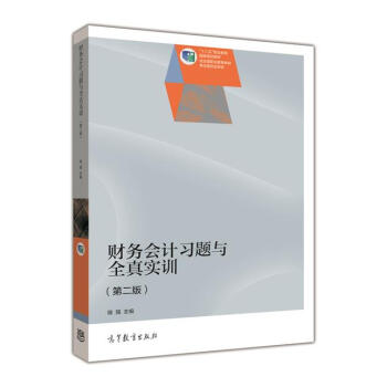 正版包邮 高教版 财务会计习题与全真实训(版) 书籍 陈强 9787040400663 高等教育出版社