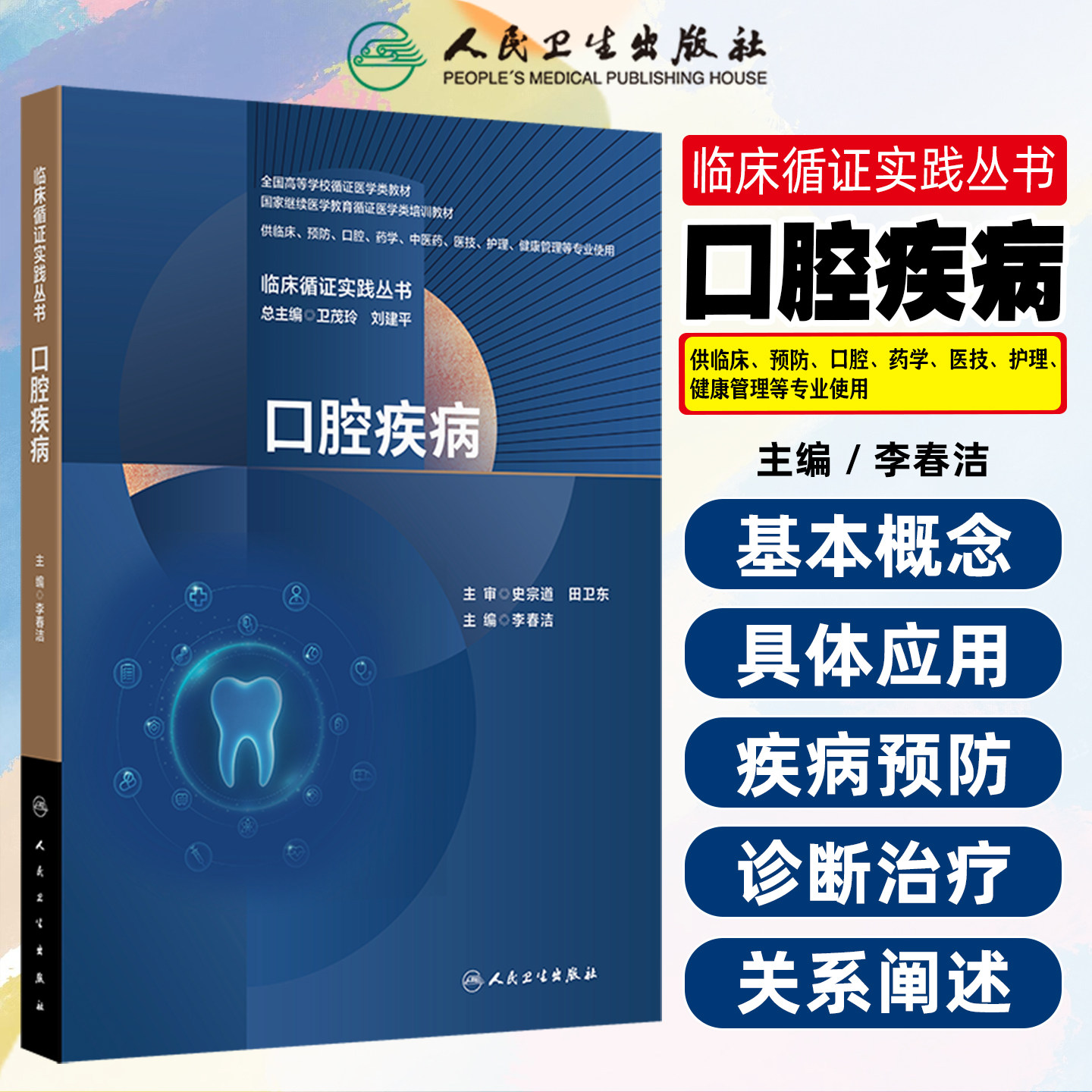 口腔疾病 临床循证实践丛书 李春洁 全国高等学校循证医学类教材供临床预防中医药医技护理健康管理等专业使用 人民卫生出版社