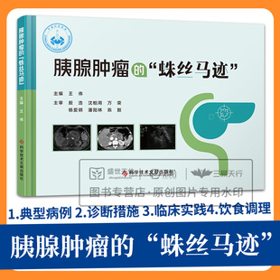 胰腺肿瘤的“蛛丝马迹” 王伟主编 科学技术文献出版社 胰腺肿瘤不等于胰腺癌?急性胰腺炎 传统影像学检查 超声内镜检查