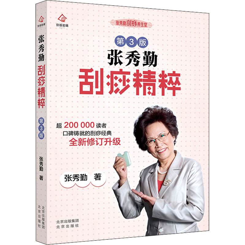 asy 张秀勤刮痧精粹 第3版 张秀勤 9787200159745 北京出版社