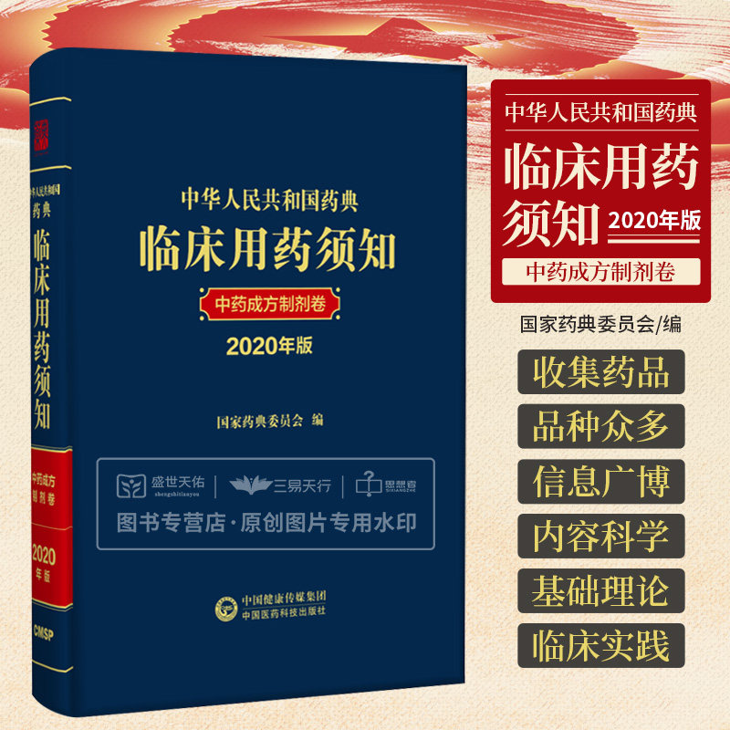 中华人民共和国药典临床用药