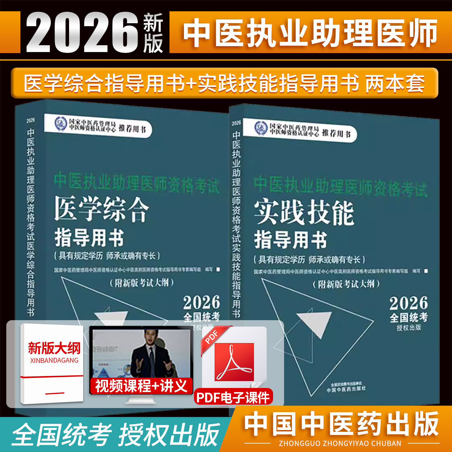 正版2026年中医执业助理医师全套考试书教材笔试职业实践技能考试师承确有专长资料资格指导用书题库医学综合习题集通关执医中医师