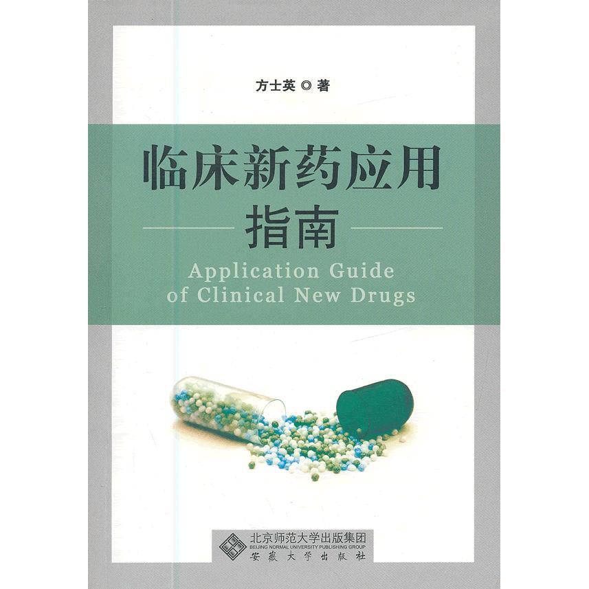 asy 临床新药应用指南 方士英　著 9787566404336 安徽大学出版社