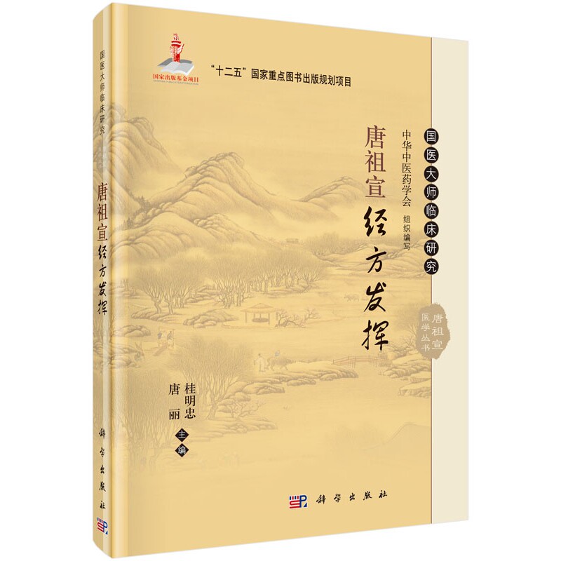 asy 唐祖宣经方发挥(精)/国医大师临床研究唐祖宣医学丛书 编者:桂明忠//唐丽|总主编:王国强 9787030464354 科学