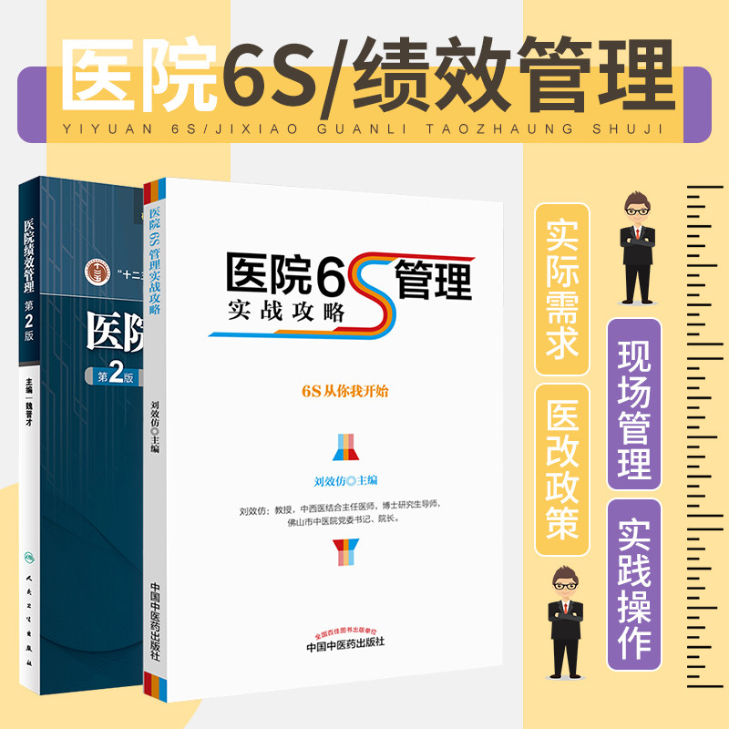 医院6S管理实战攻略+医院绩效管理 第2版 两本套装 以 系统的视角展现绩效管理的全过程 提出绩效管理的大流程体系 6S管理高性价比高么？