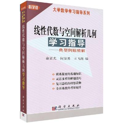 线性代数与空间解析几何学习指导----典型例题精解/俞正光