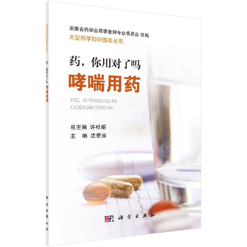 药 你用对了吗 哮喘用药 沈爱宗主编 2018年10月出版 版次1 平装 科学出版社
