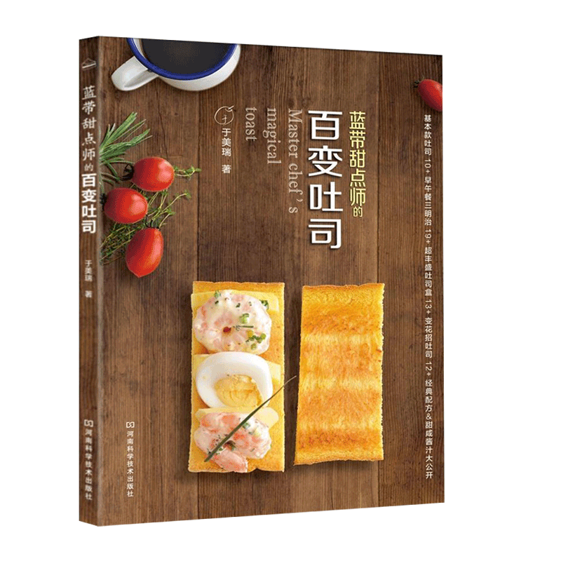 蓝带甜点师的百变吐司 将精心研学和积累的烘焙知识与经验结集成书 易懂易学 于美瑞著 9787534961588 河南科学技术出版社