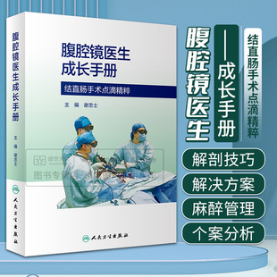 腹腔镜医生成长手册 谢忠士 结直肠手术点滴精粹器械准备麻醉管理术后镇痛个案分析各种细节剖析 人民卫生出版社 9787117352109
