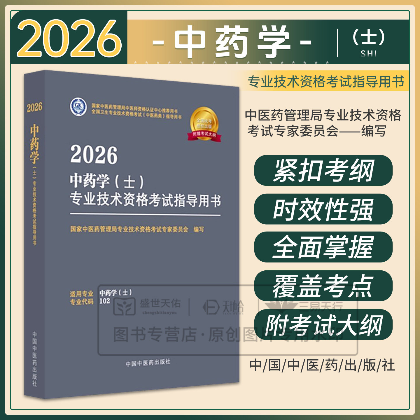【出版社直发】中药士考试书2026年 中药学(士)专业技术资格考试指导用书教材辅导书大纲初级士 代码102 中医药技术资格考试