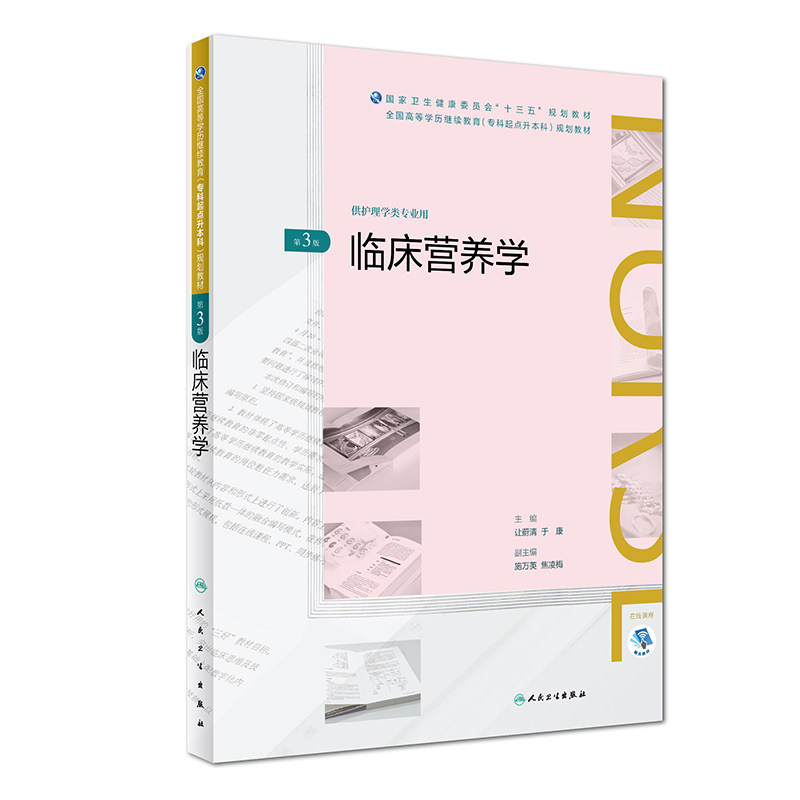 临床营养学 第3版 从理论到实践努力做到与临床接轨 让蔚清 于康主编 人民卫生出版社