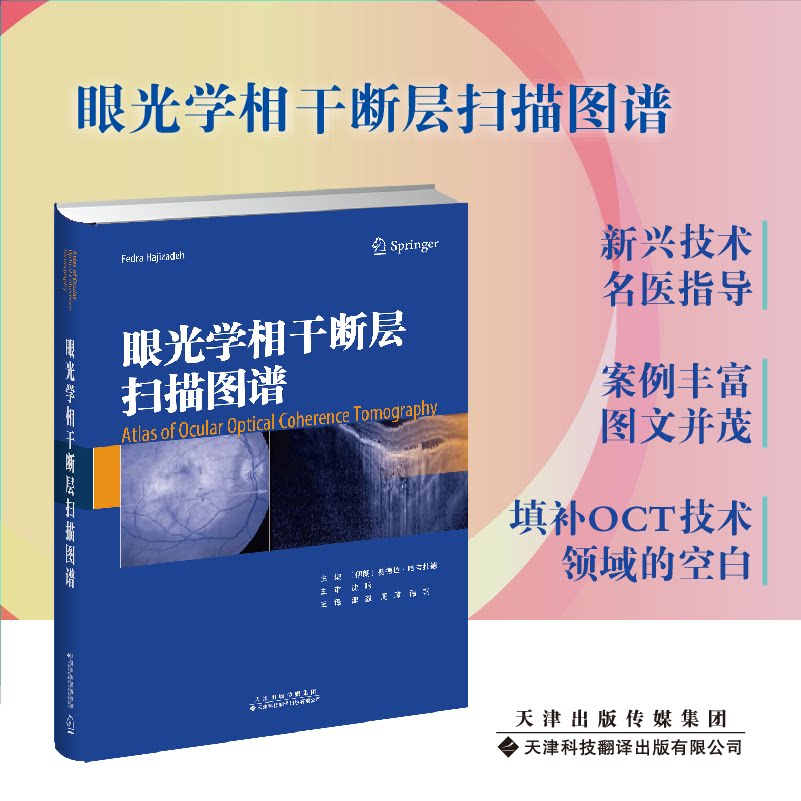 asy 眼光学相干断层扫描图谱 "(伊朗)费德拉?哈吉扎德 (Fedra Hajizadeh) 主编" 9787543340664 天津科技翻译出版公司