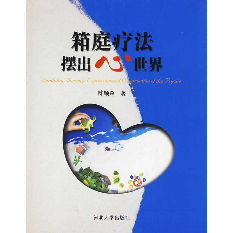 asy 箱庭疗法摆出心世界 陈顺森　著 9787566605276 河北大学出版社