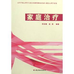 asy 家庭治疗(高等学校心理学专业应用课程教材)/发展与教育心理学系列 李彩娜//赵然 9787501972883 轻工