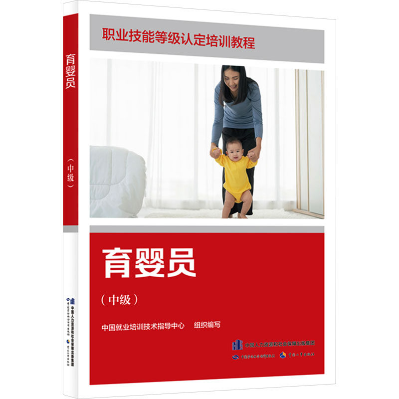 asy 育婴员(中级) 中国就业培训技术指导中心 组织编写 编 9787516768198 中国劳动社会保障出版社