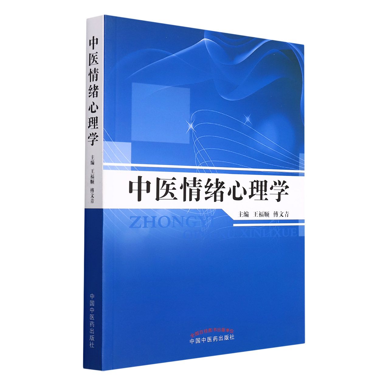 asy 中医情绪心理学 王福顺  傅文青 9787513226868 中国中医药