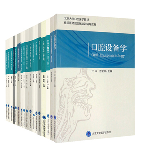 第2版 口腔设备学 等十八本套装 儿童口腔医学 口腔生物学 第3版 口腔颌面部解剖学 口腔黏膜病学 口腔修复工艺学