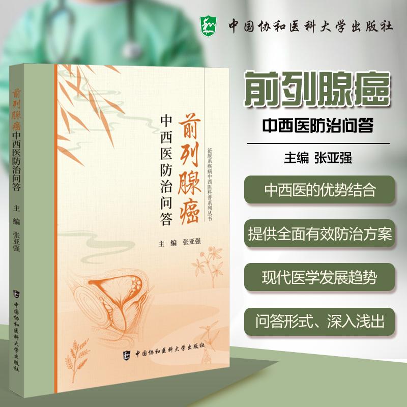 前列腺癌中西医防治问答 泌尿系疾病中西医科普系列丛书 张亚强 主编 9787567925915 前列腺癌病因症状诊断 中国协和医科大学出版