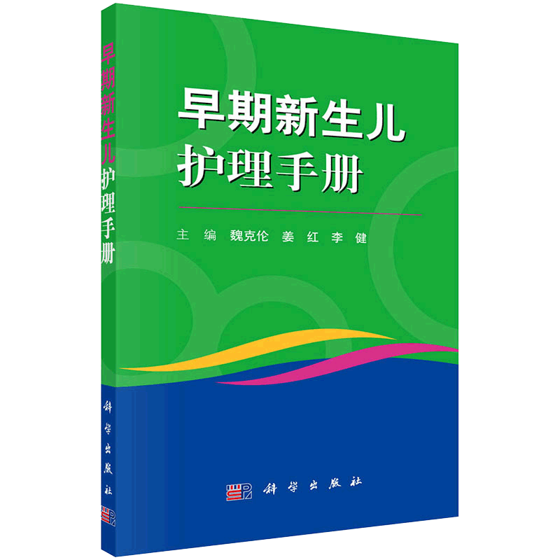 早期新生儿护理手册 新生儿护理书 婴儿护理书籍 新生的儿宝宝护理书 魏克伦 姜红 李健 主编 9787030607713 科学出版社