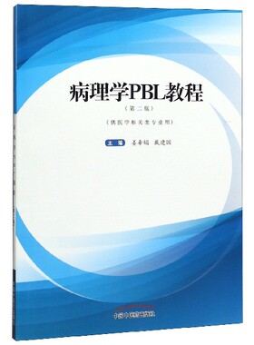 asy 病理学PBL教程(供医学相关类专业用第2版) 编者:姜希娟//戴建国|责编:张燕 9787513261401 中国中医药