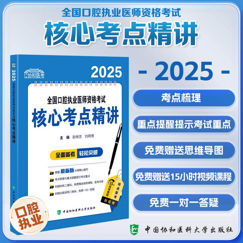 2025全国口腔执业医师资格考试 考点精讲赵继志中国协和医科大学出版社根据 新版大纲精心编写考点梳理与重点提醒提示考试重点