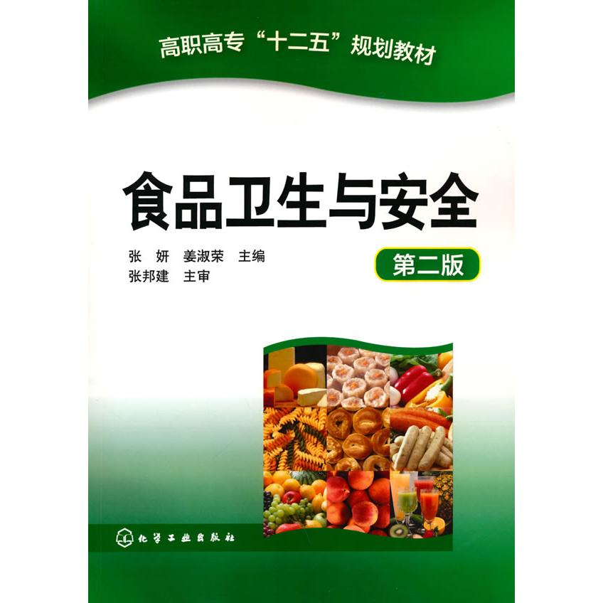 asy 食品卫生与安全 第2版 张妍 9787122206626 化学工业出版社