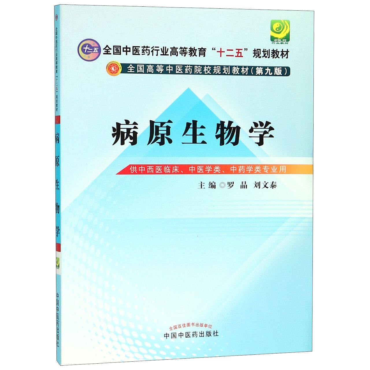 asy 病原生物学(供中西医临床专业中医学类中药学类用第9版全国高等中医药院校规划教材) 编者:罗晶//刘文泰 9787513226141