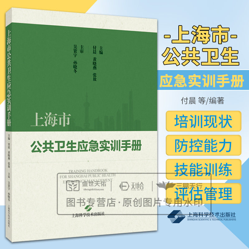 shkj 上海市公共卫生应急实训手册 上海科学技术出版社 吴寰宇等 内容以传染病类 食源性疾病类突发事件应急处置培训标准作为基础