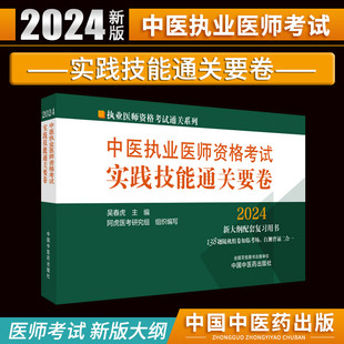 执业医师资格考试通关系列 社 中国中医药出版 2024中医执业医师资格考试实践技能通关要卷 阿虎医考 吴春虎 138题随机组卷