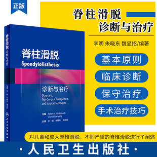 s脊柱滑脱 诊断与治疗 李明 朱晓东 魏显招 主译 实用 外科学骨科学 脊椎滑脱的手术治疗技巧 效果 并发症 人民卫生出版社