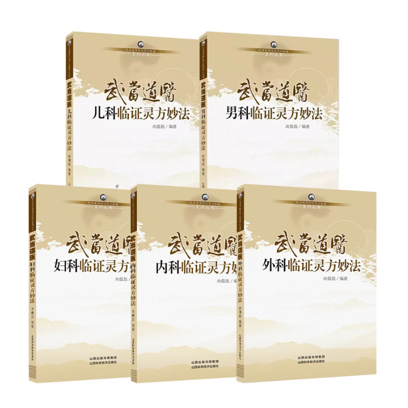 武当道医儿科+妇科+内科+男科+外科临证灵方妙法  武当道医临证灵方妙法系列丛书 山西科学技术出版社 武当道教医药 中华传统医学