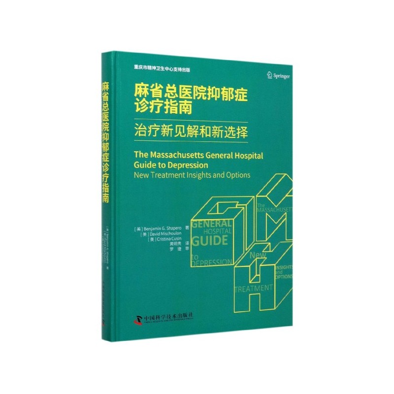 asy 麻省总医院抑郁症诊疗指南(治疗新见解和新选择)(精) [美]本杰明.G.沙佩罗,[美]大卫.米苏隆,[美]克里斯蒂娜.库辛