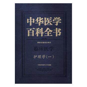 asy 中华医学百科全书:一:临床医学:护理学 郑一宁 主编 9787567905979 中国协和医科大学出版社